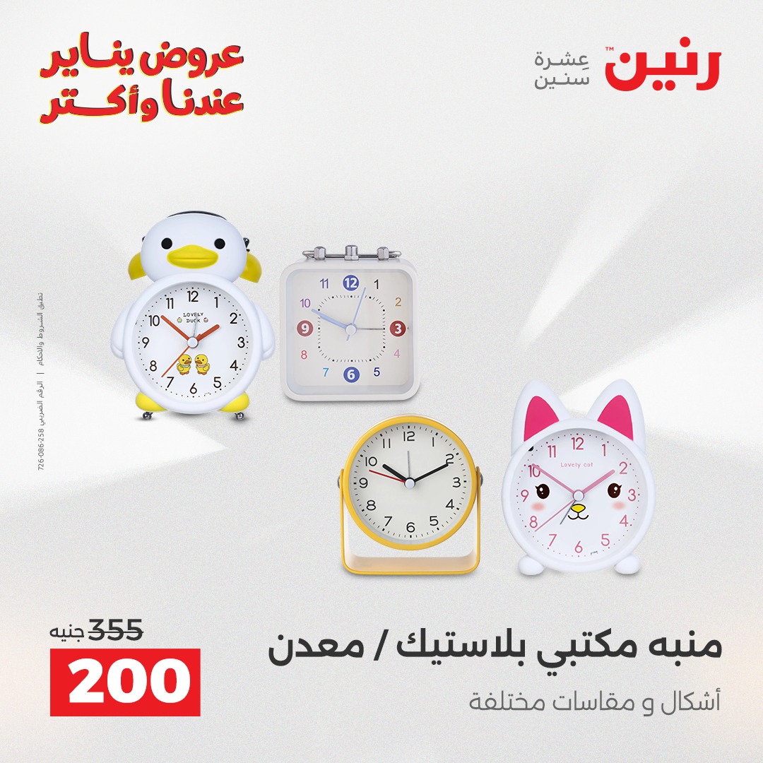 عروض رنين مصر من 28 حتى 29 ديسمبر 2025 عروض قطع الديكور