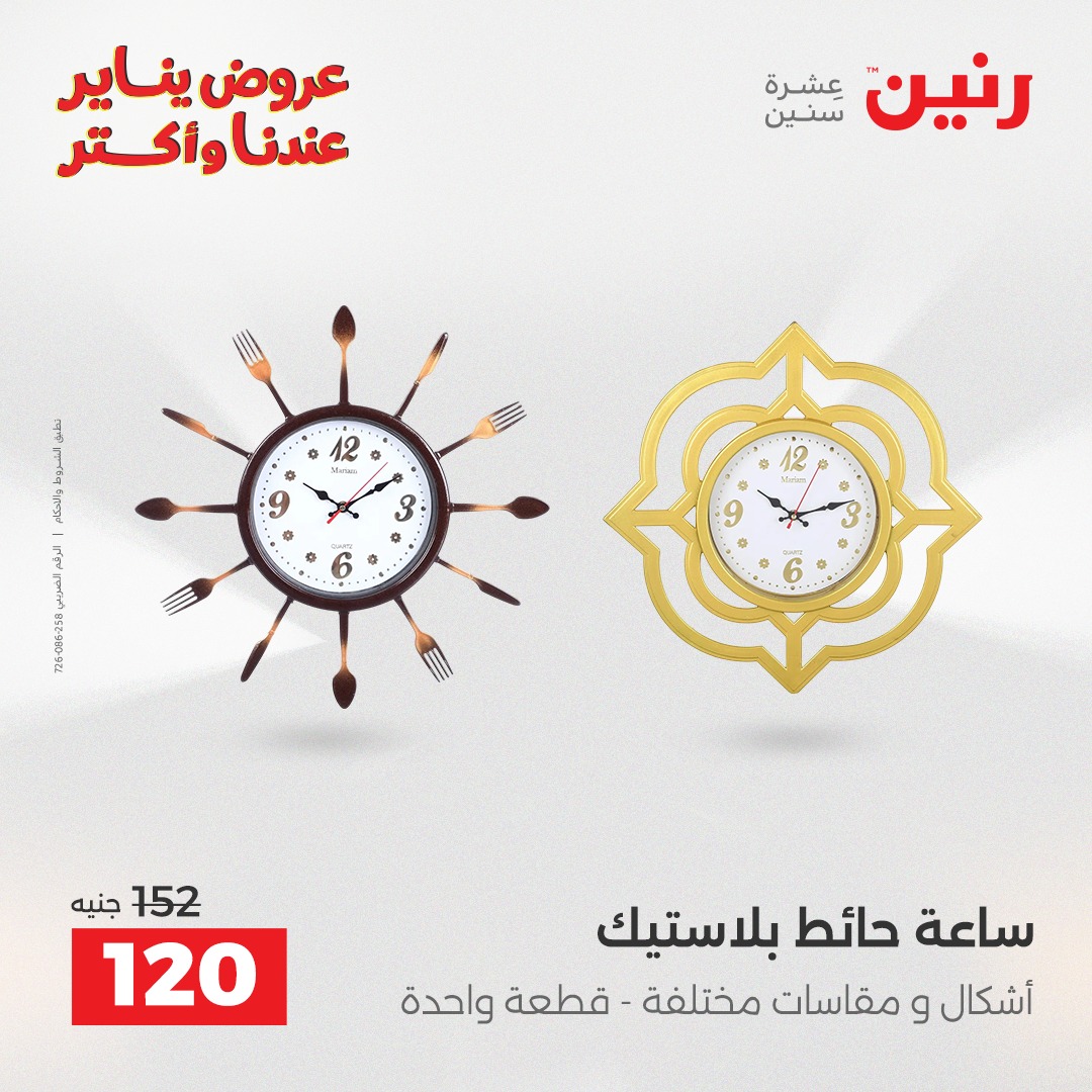 عروض رنين مصر من 28 حتى 29 ديسمبر 2025 عروض قطع الديكور