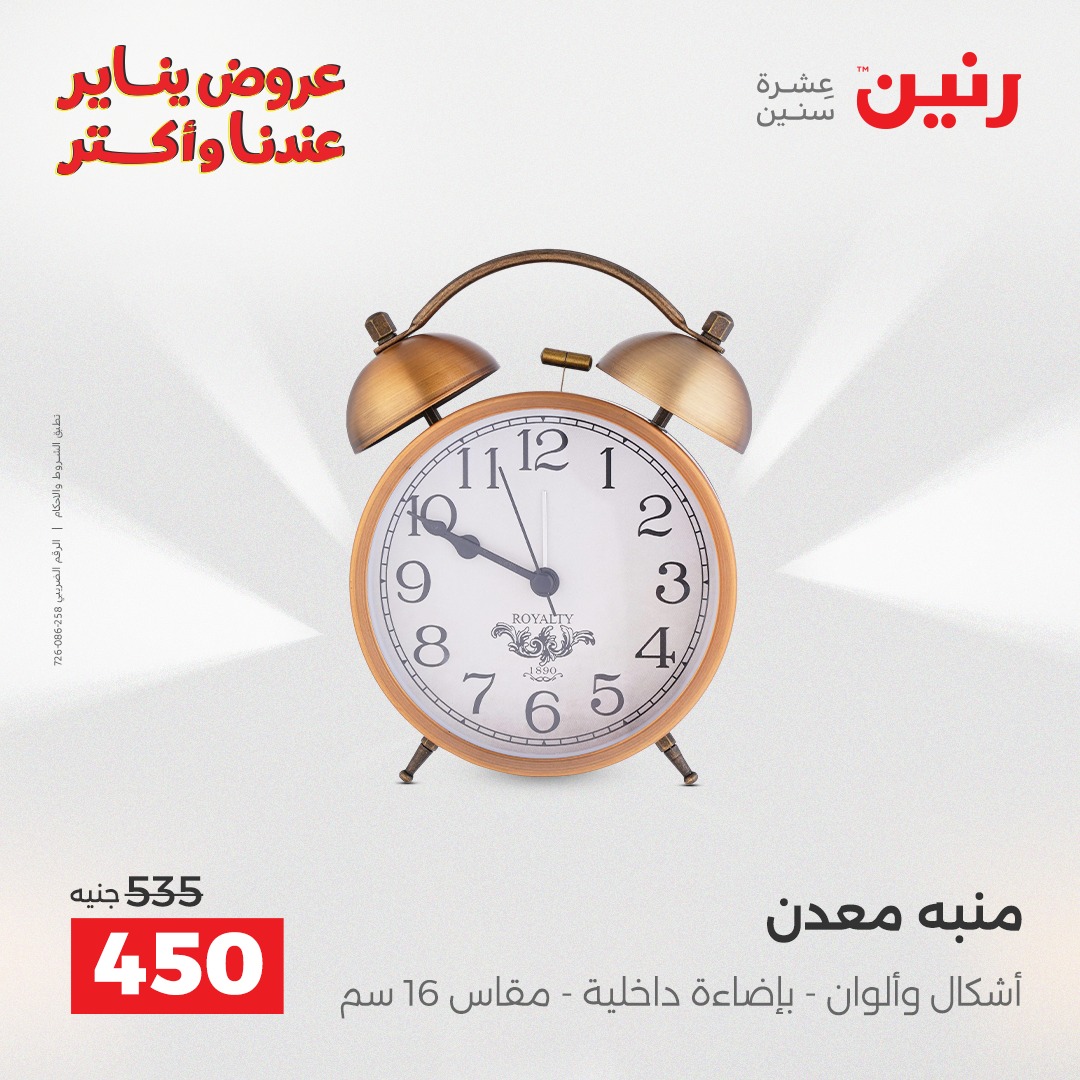 عروض رنين مصر من 28 حتى 29 ديسمبر 2025 عروض قطع الديكور