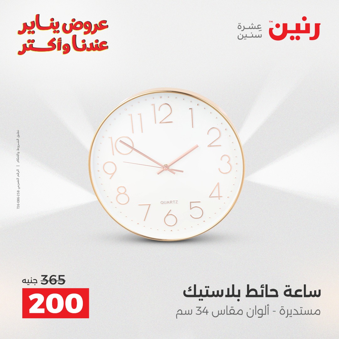 عروض رنين مصر من 28 حتى 29 ديسمبر 2025 عروض قطع الديكور