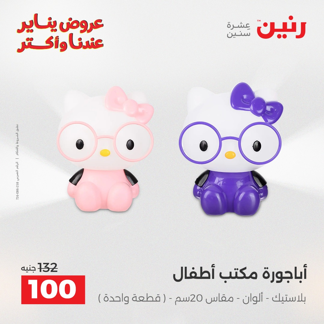 عروض رنين مصر من 28 حتى 29 ديسمبر 2025 عروض قطع الديكور