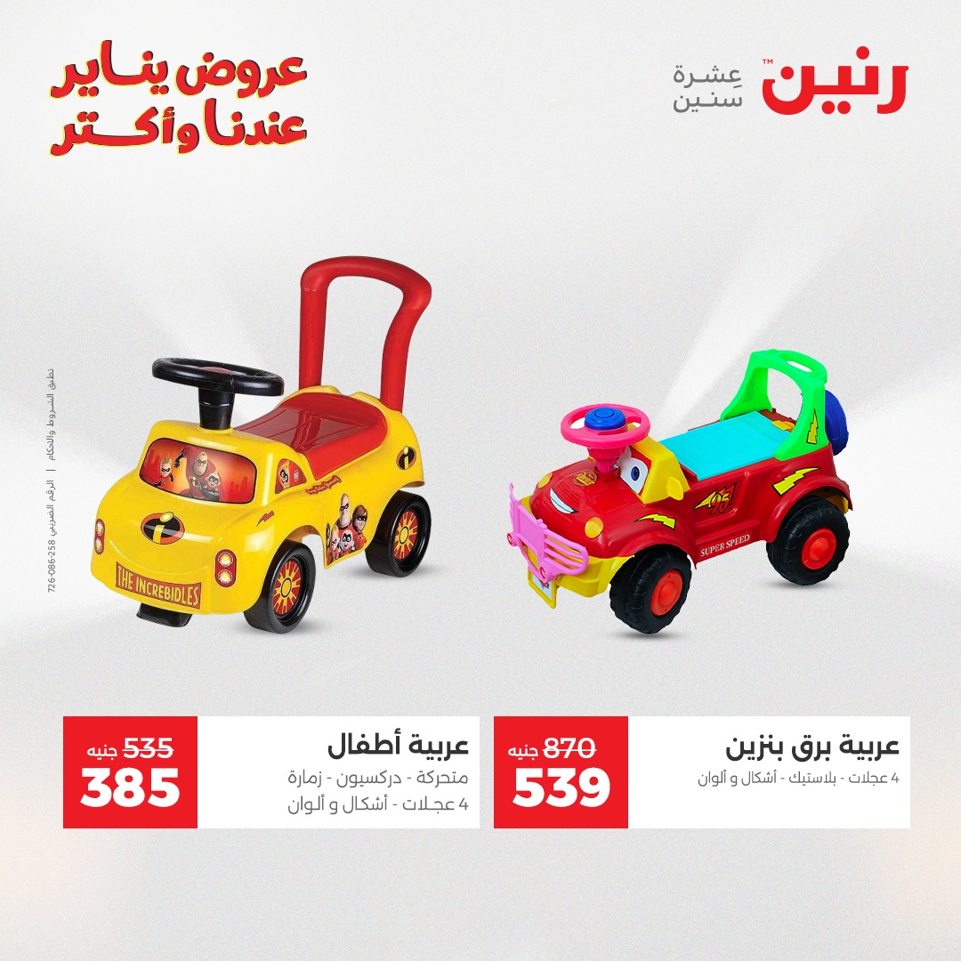 عروض رنين مصر من 28 حتى 29 ديسمبر 2025 عروض الشنط والسجاد والألعاب