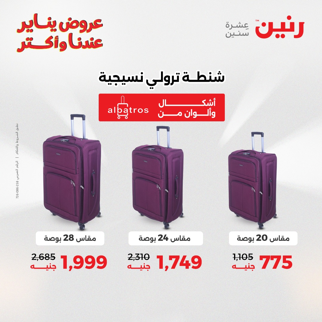 عروض رنين مصر من 28 حتى 29 ديسمبر 2025 عروض الشنط والسجاد والألعاب