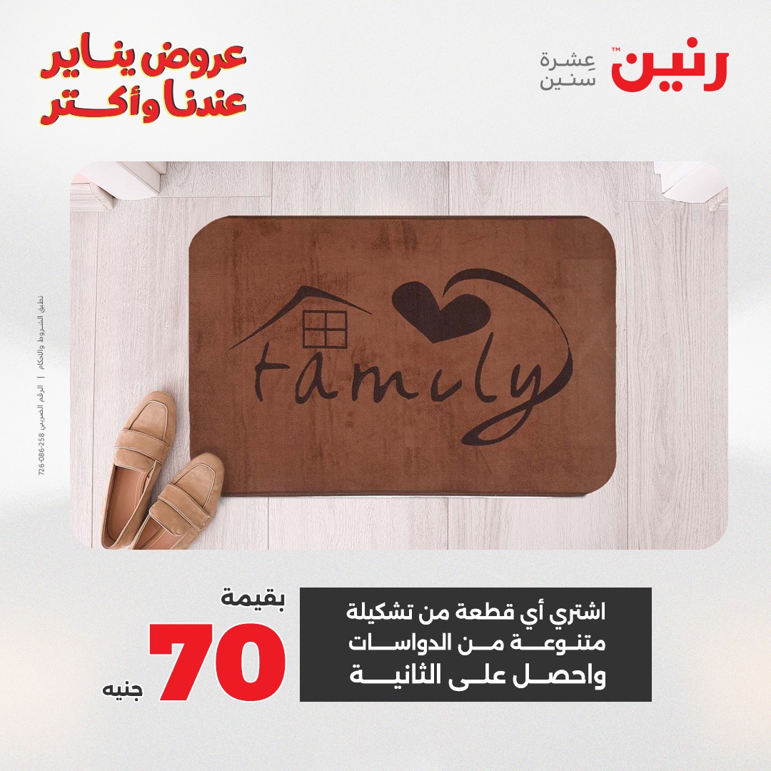 عروض رنين مصر من 28 حتى 29 ديسمبر 2025 عروض الشنط والسجاد والألعاب