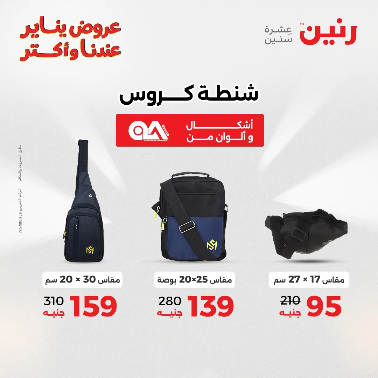 صفحة 12 ضمن عروض الشنط والسجاد والألعاب في رنين مصر