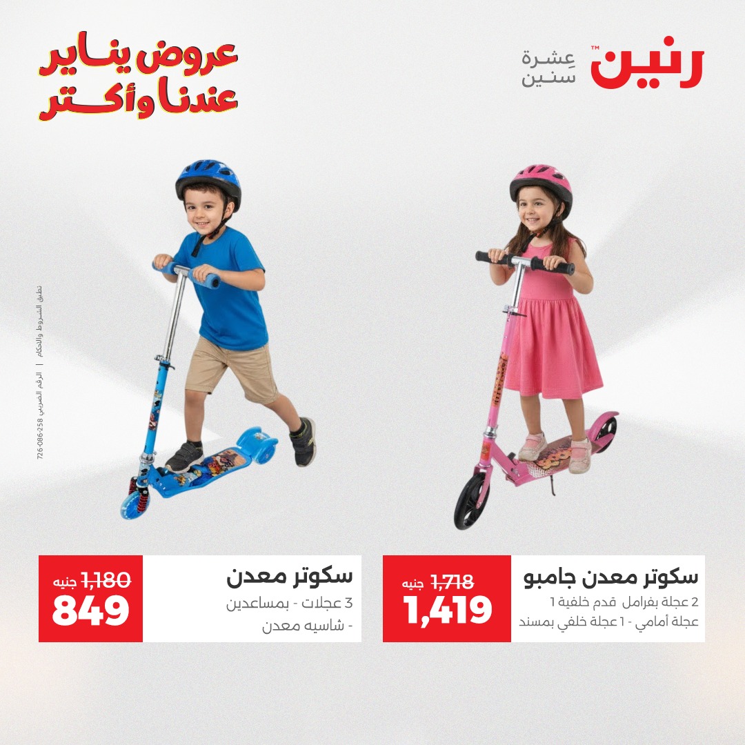 عروض رنين مصر من 28 حتى 29 ديسمبر 2025 عروض الشنط والسجاد والألعاب