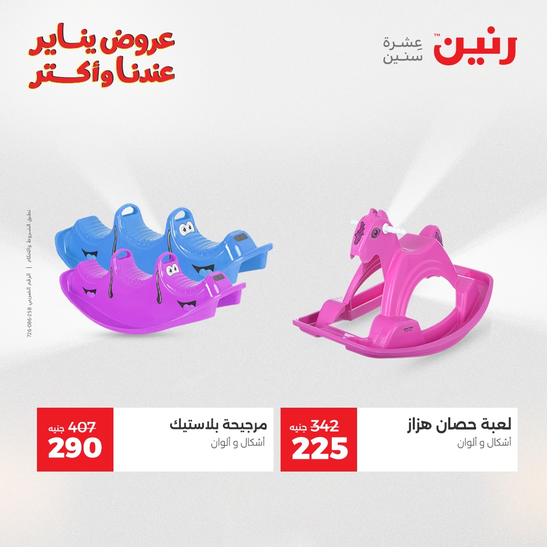 عروض رنين مصر من 28 حتى 29 ديسمبر 2025 عروض الشنط والسجاد والألعاب