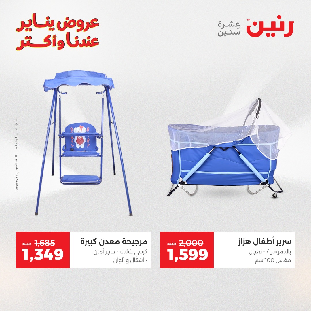 عروض رنين مصر من 28 حتى 29 ديسمبر 2025 عروض الشنط والسجاد والألعاب