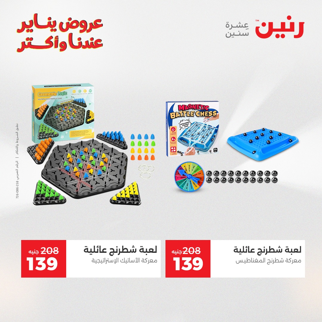 عروض رنين مصر من 28 حتى 29 ديسمبر 2025 عروض الشنط والسجاد والألعاب