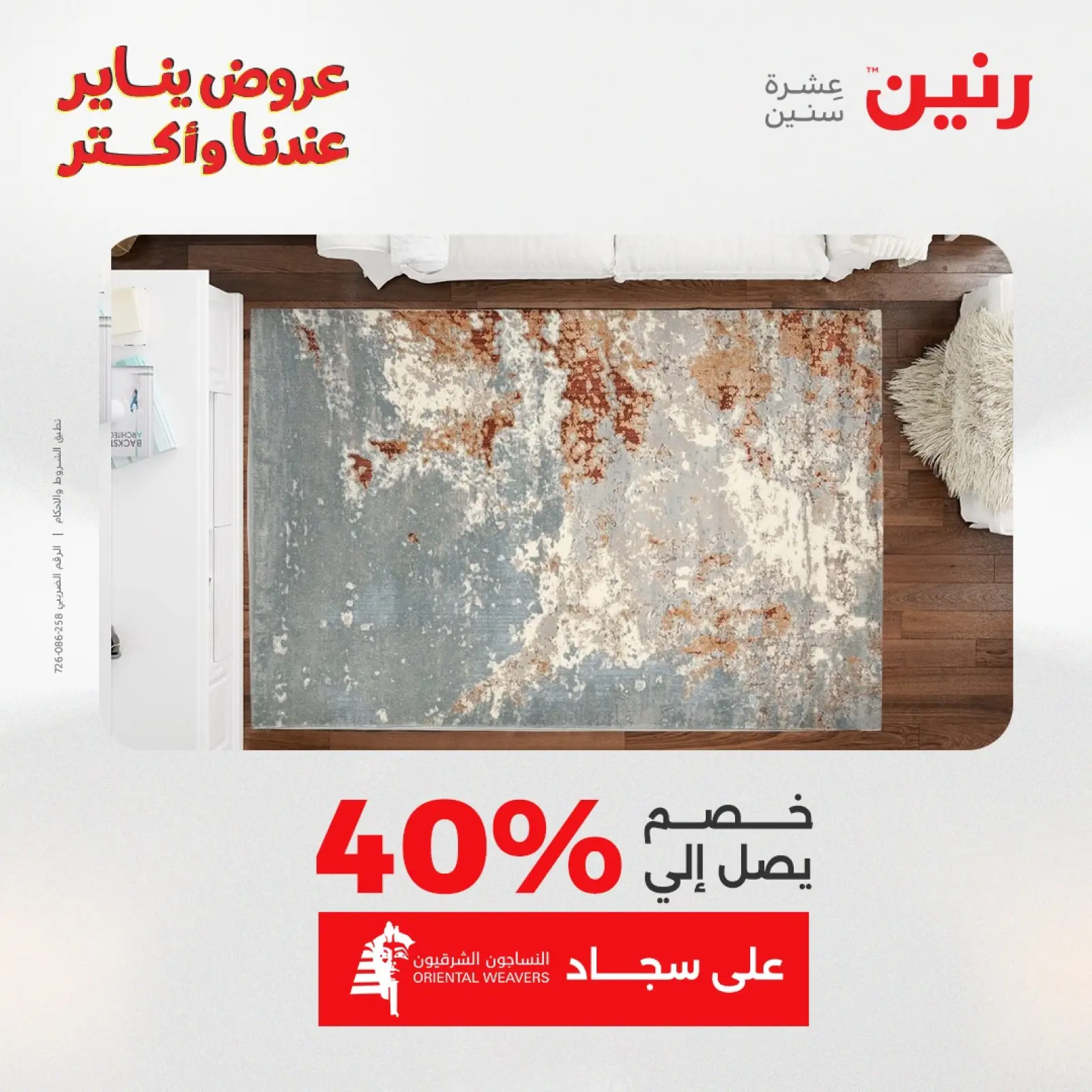 صفحة 15 ضمن عروض الشنط والسجاد والألعاب في رنين مصر