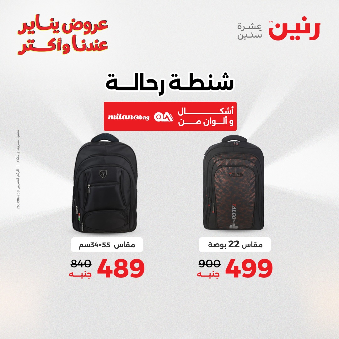 عروض رنين مصر من 28 حتى 29 ديسمبر 2025 عروض الشنط والسجاد والألعاب