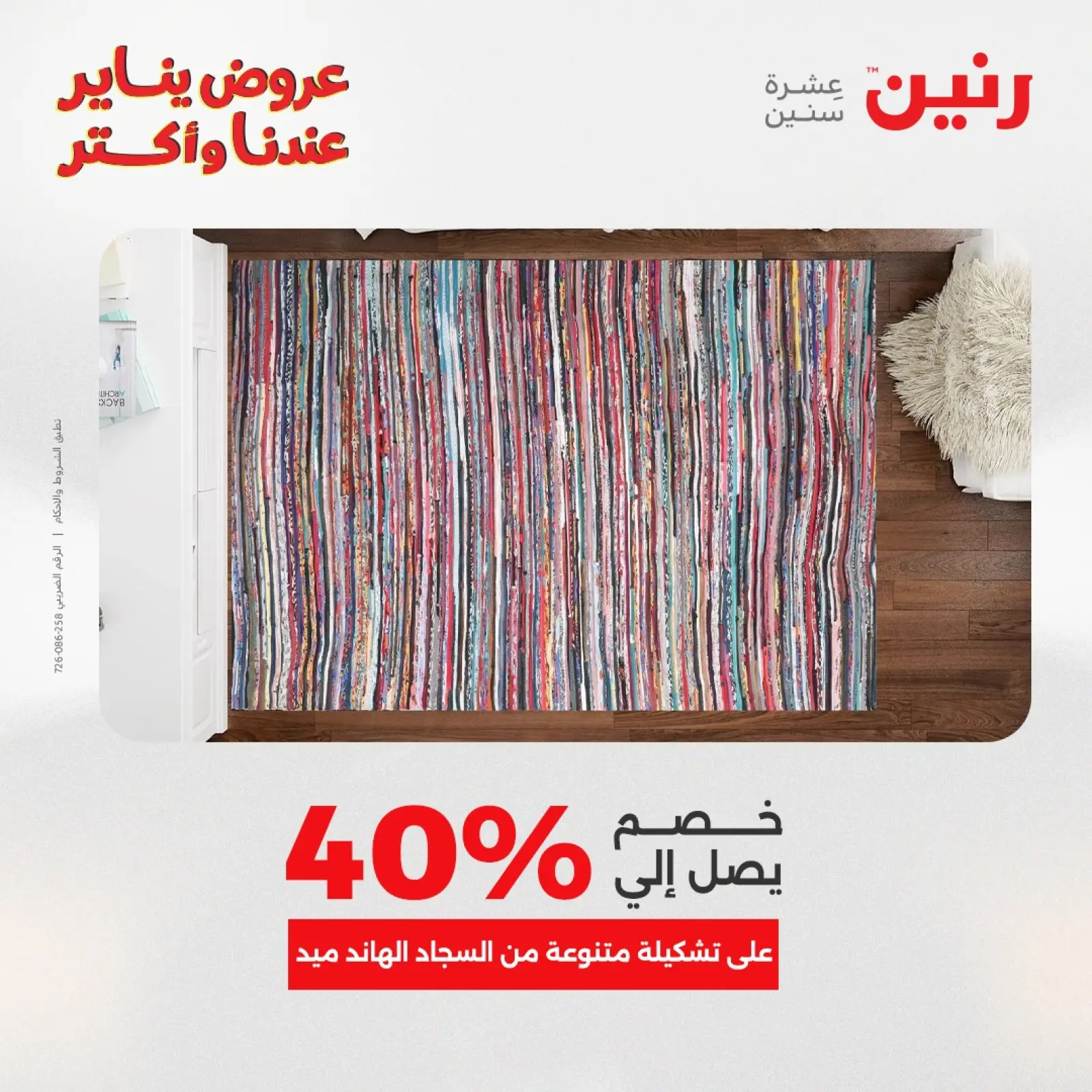 صفحة 18 ضمن عروض الشنط والسجاد والألعاب في رنين مصر