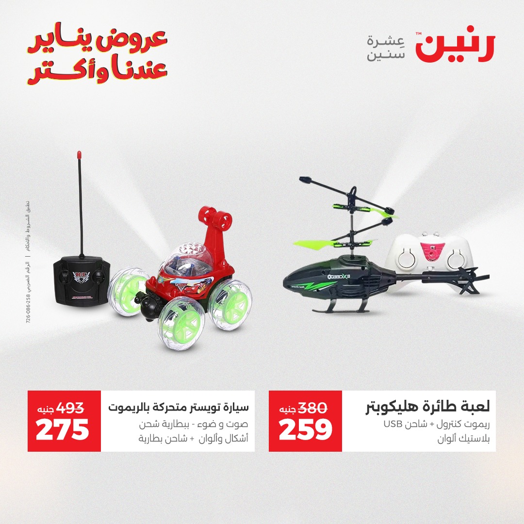 عروض رنين مصر من 28 حتى 29 ديسمبر 2025 عروض الشنط والسجاد والألعاب