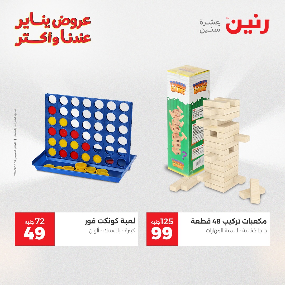 عروض رنين مصر من 28 حتى 29 ديسمبر 2025 عروض الشنط والسجاد والألعاب