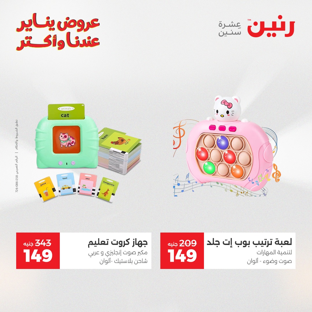 عروض رنين مصر من 28 حتى 29 ديسمبر 2025 عروض الشنط والسجاد والألعاب
