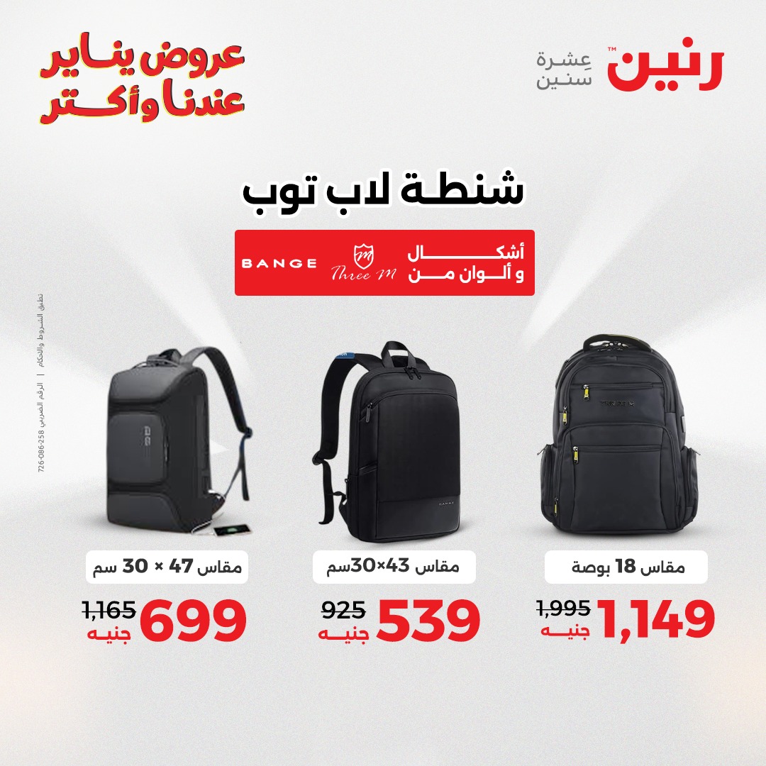 عروض رنين مصر من 28 حتى 29 ديسمبر 2025 عروض الشنط والسجاد والألعاب