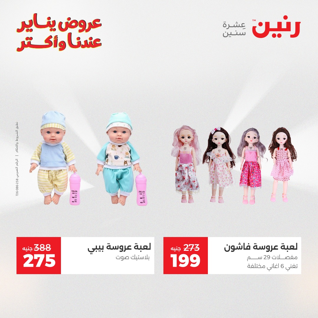 عروض رنين مصر من 28 حتى 29 ديسمبر 2025 عروض الشنط والسجاد والألعاب