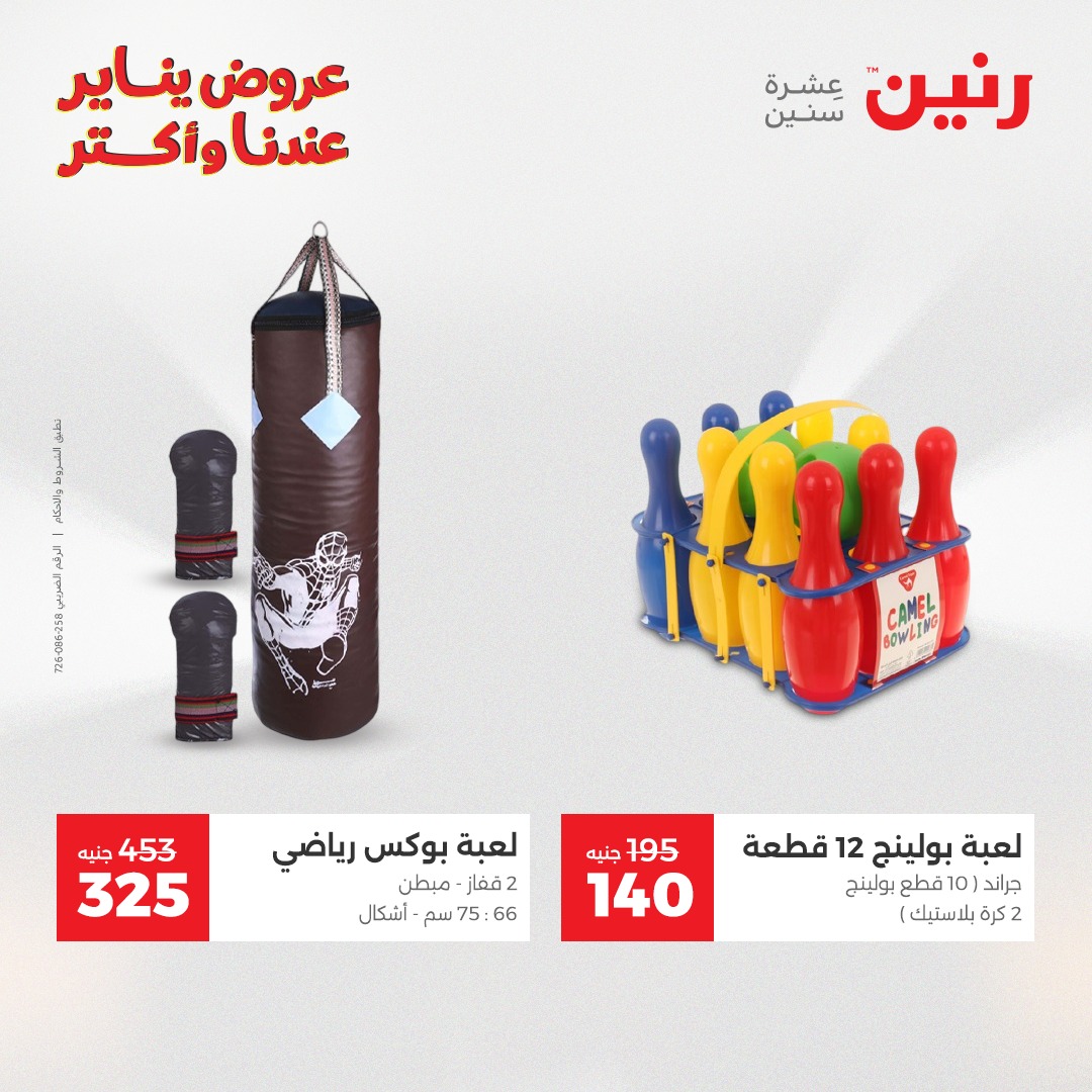 عروض رنين مصر من 28 حتى 29 ديسمبر 2025 عروض الشنط والسجاد والألعاب