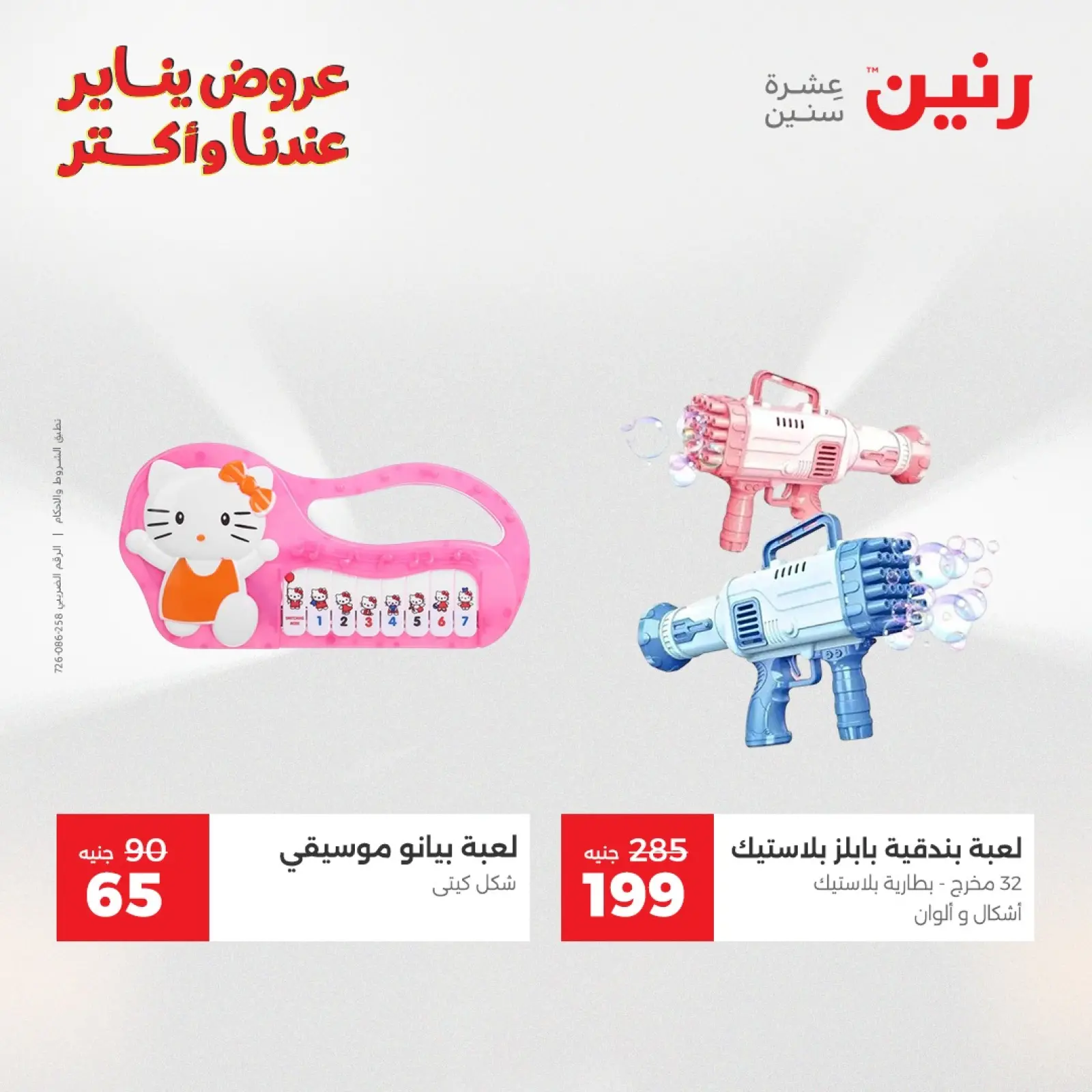 صفحة 41 ضمن عروض الشنط والسجاد والألعاب في رنين مصر