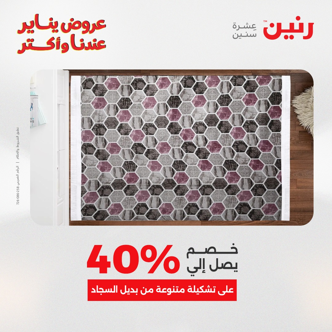 عروض رنين مصر من 28 حتى 29 ديسمبر 2025 عروض الشنط والسجاد والألعاب