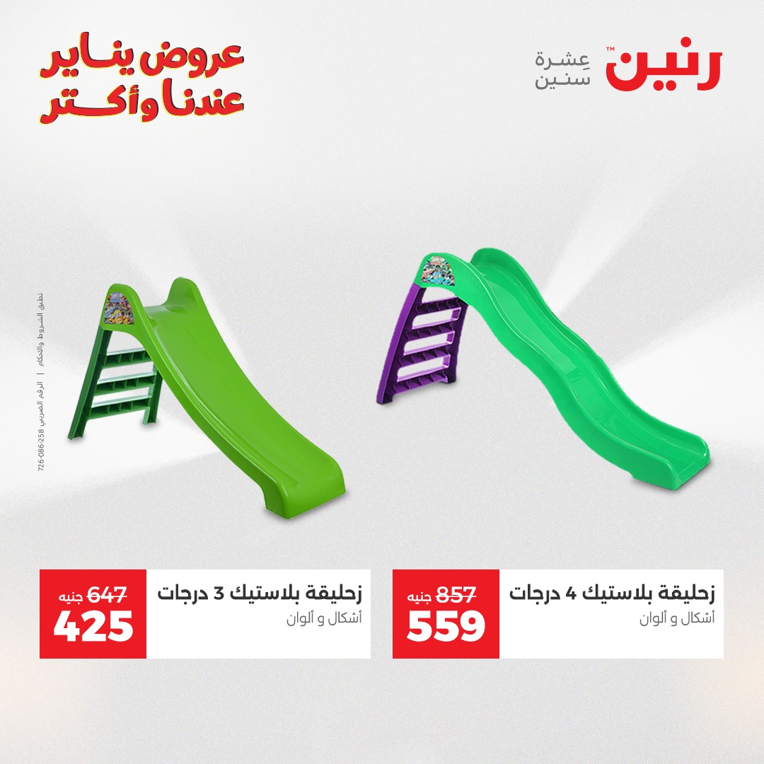 عروض رنين مصر من 28 حتى 29 ديسمبر 2025 عروض الشنط والسجاد والألعاب