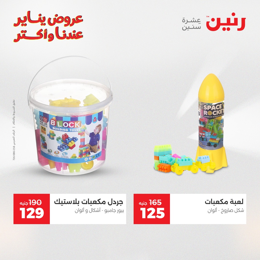 عروض رنين مصر من 28 حتى 29 ديسمبر 2025 عروض الشنط والسجاد والألعاب