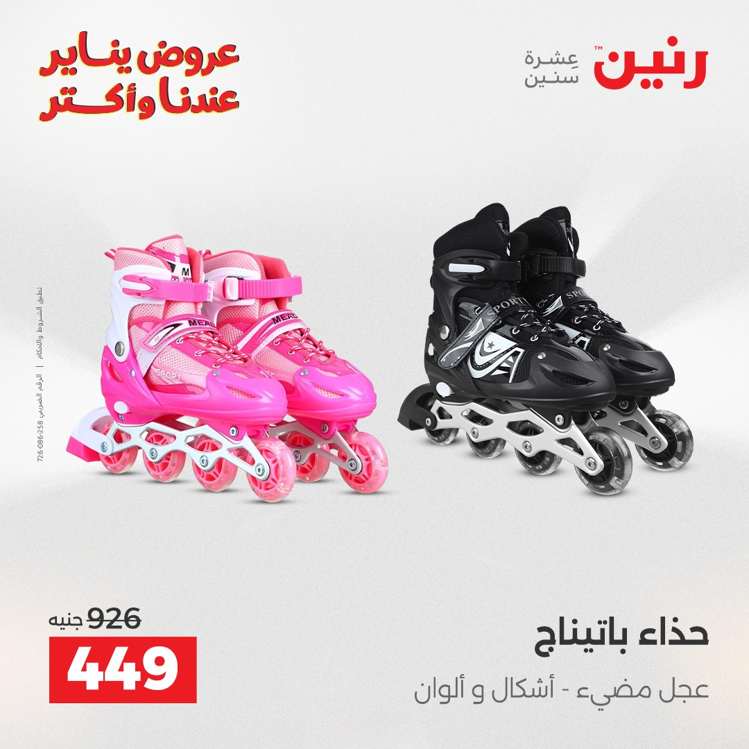 عروض رنين مصر من 28 حتى 29 ديسمبر 2025 عروض الشنط والسجاد والألعاب