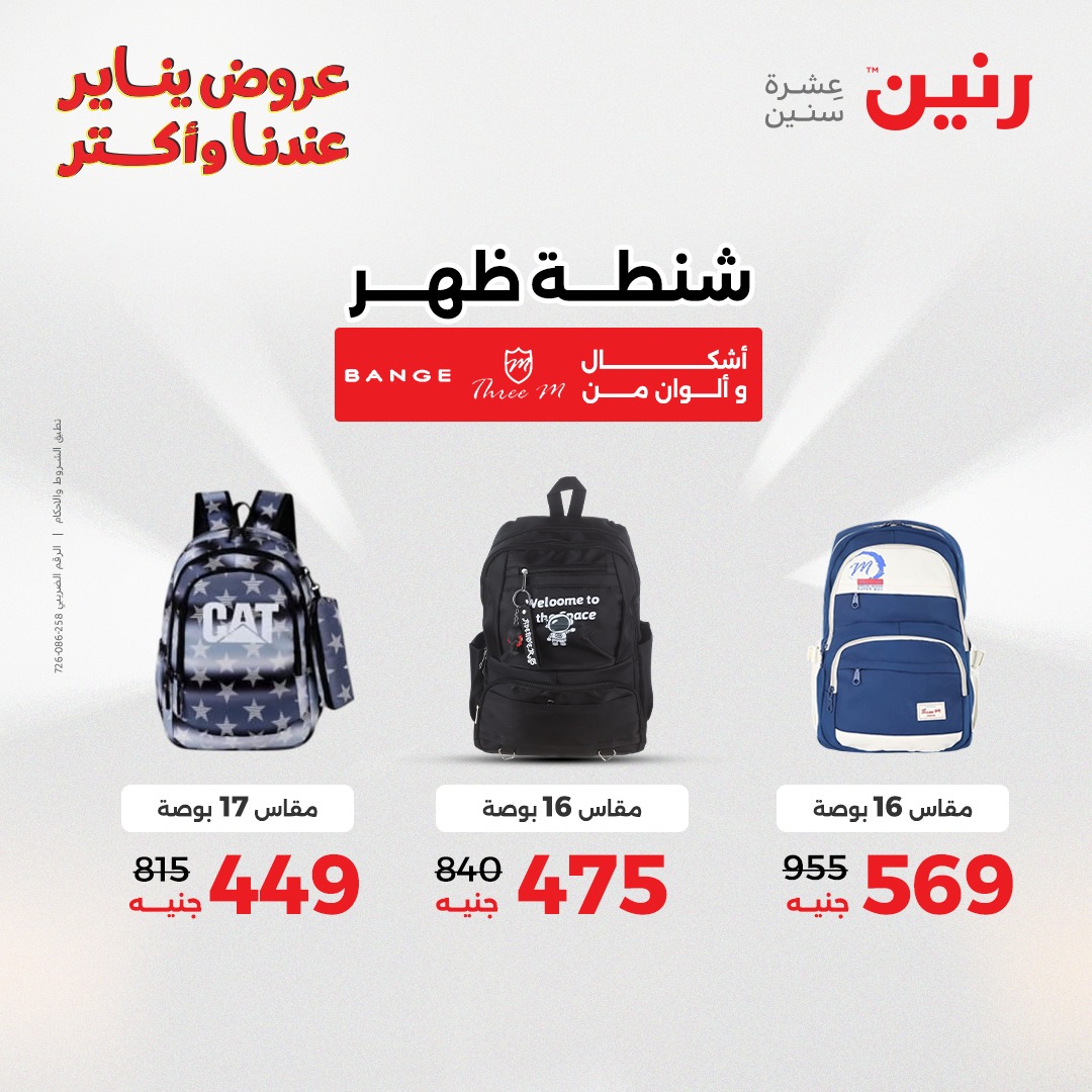 عروض رنين مصر من 28 حتى 29 ديسمبر 2025 عروض الشنط والسجاد والألعاب