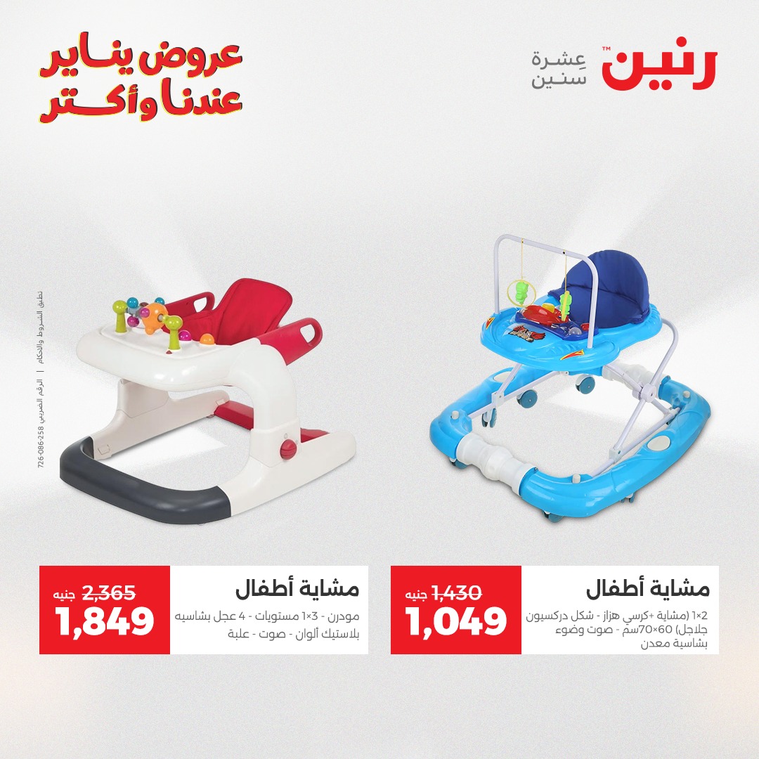 عروض رنين مصر من 28 حتى 29 ديسمبر 2025 عروض الشنط والسجاد والألعاب