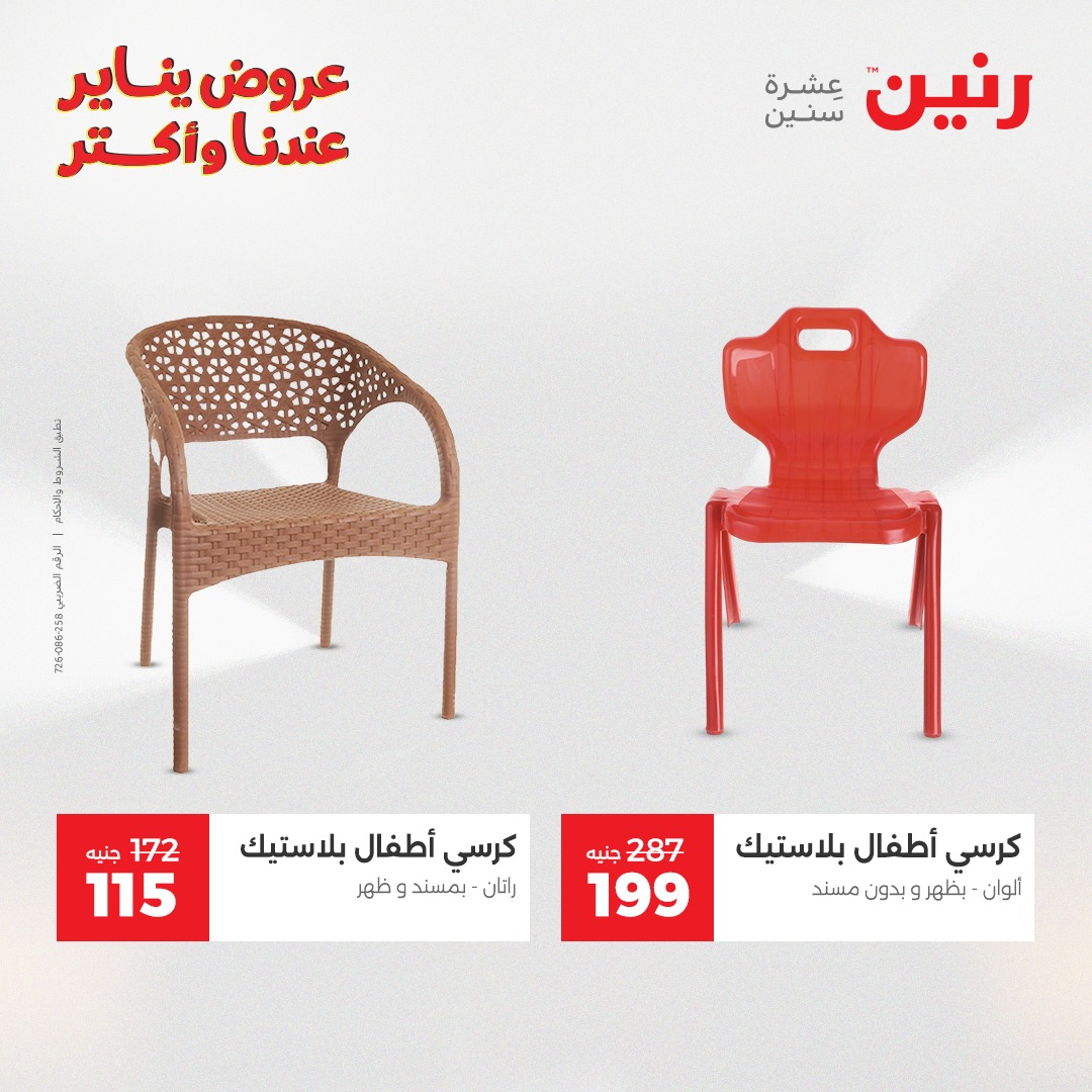 عروض رنين مصر من 28 حتى 29 ديسمبر 2025 عروض الشنط والسجاد والألعاب