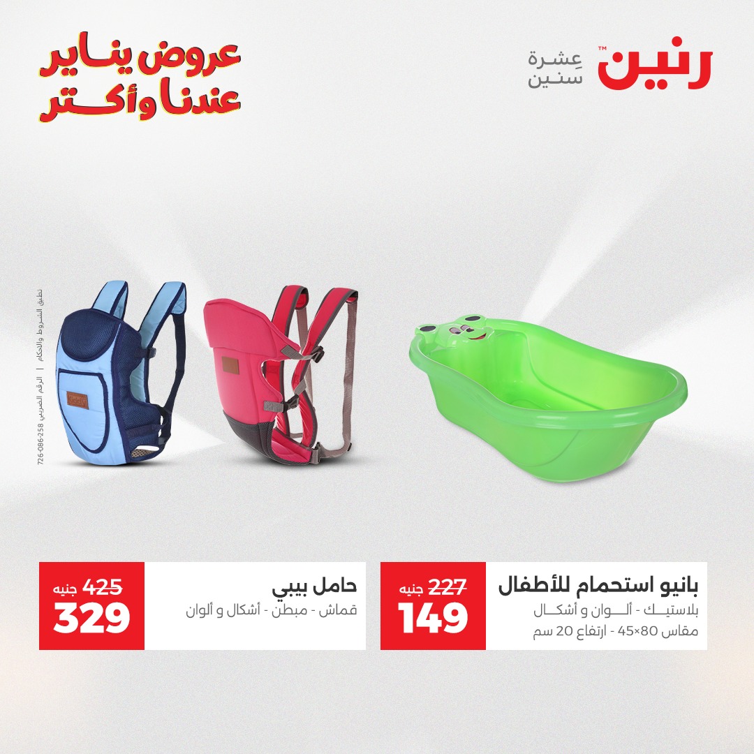 عروض رنين مصر من 28 حتى 29 ديسمبر 2025 عروض الشنط والسجاد والألعاب