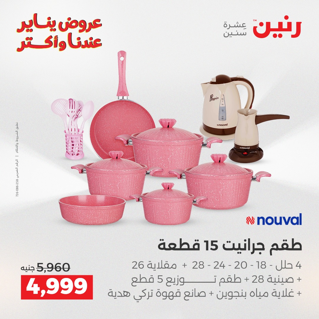 عروض رنين مصر من 28 حتى 29 ديسمبر 2025 عروض أدوات المطبخ