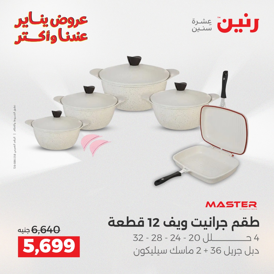 عروض رنين مصر من 28 حتى 29 ديسمبر 2025 عروض أدوات المطبخ