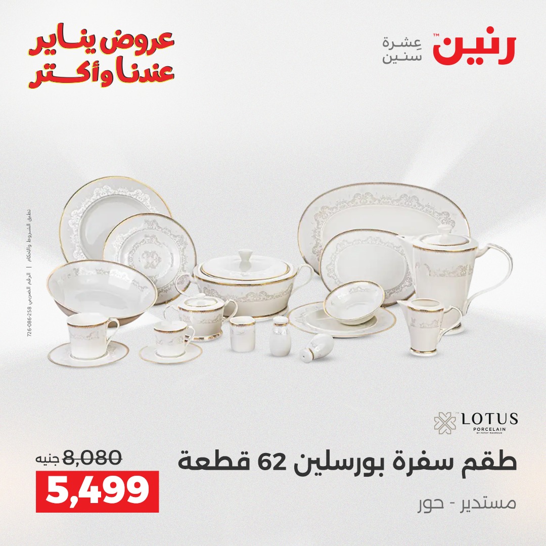 عروض رنين مصر من 28 حتى 29 ديسمبر 2025 عروض أدوات المطبخ