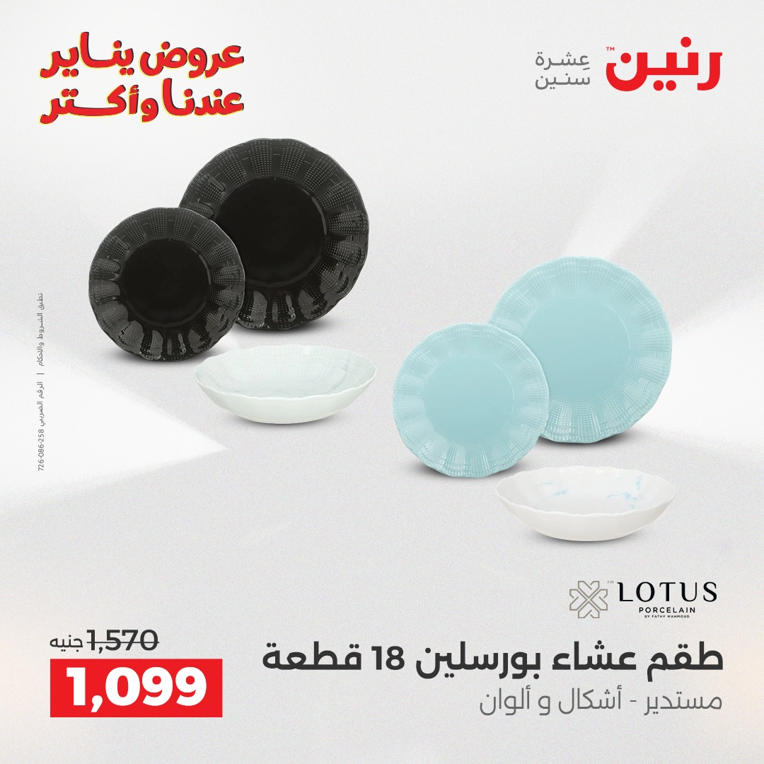 عروض رنين مصر من 28 حتى 29 ديسمبر 2025 عروض أدوات المطبخ