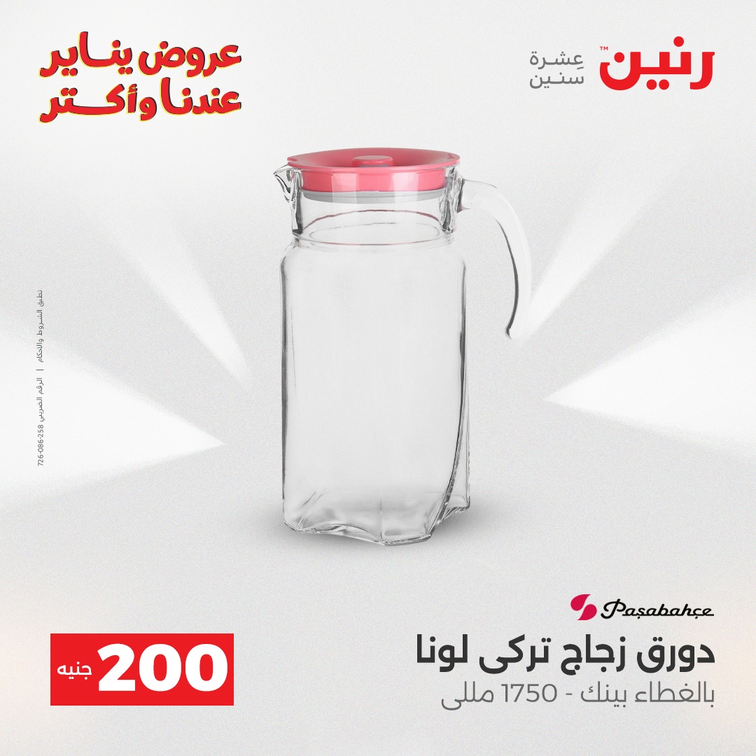 عروض رنين مصر من 28 حتى 29 ديسمبر 2025 عروض أدوات المطبخ