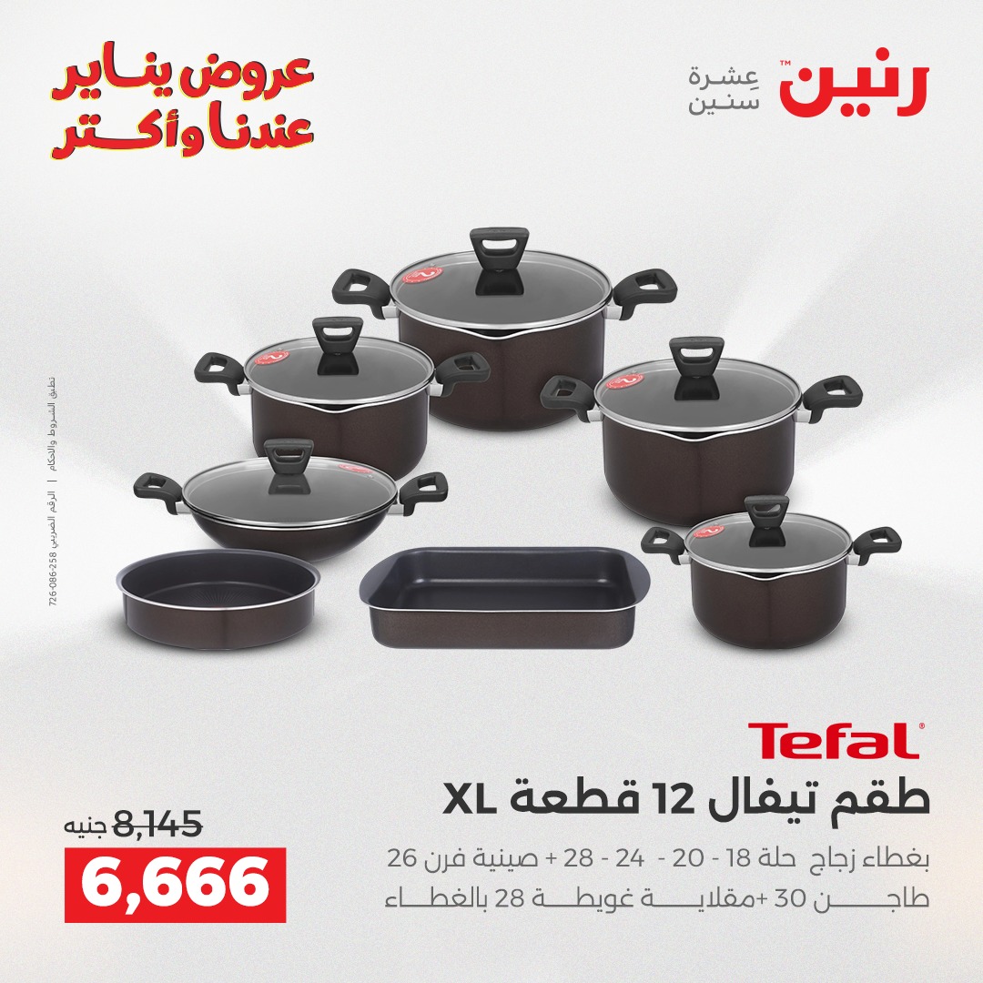 عروض رنين مصر من 28 حتى 29 ديسمبر 2025 عروض أدوات المطبخ