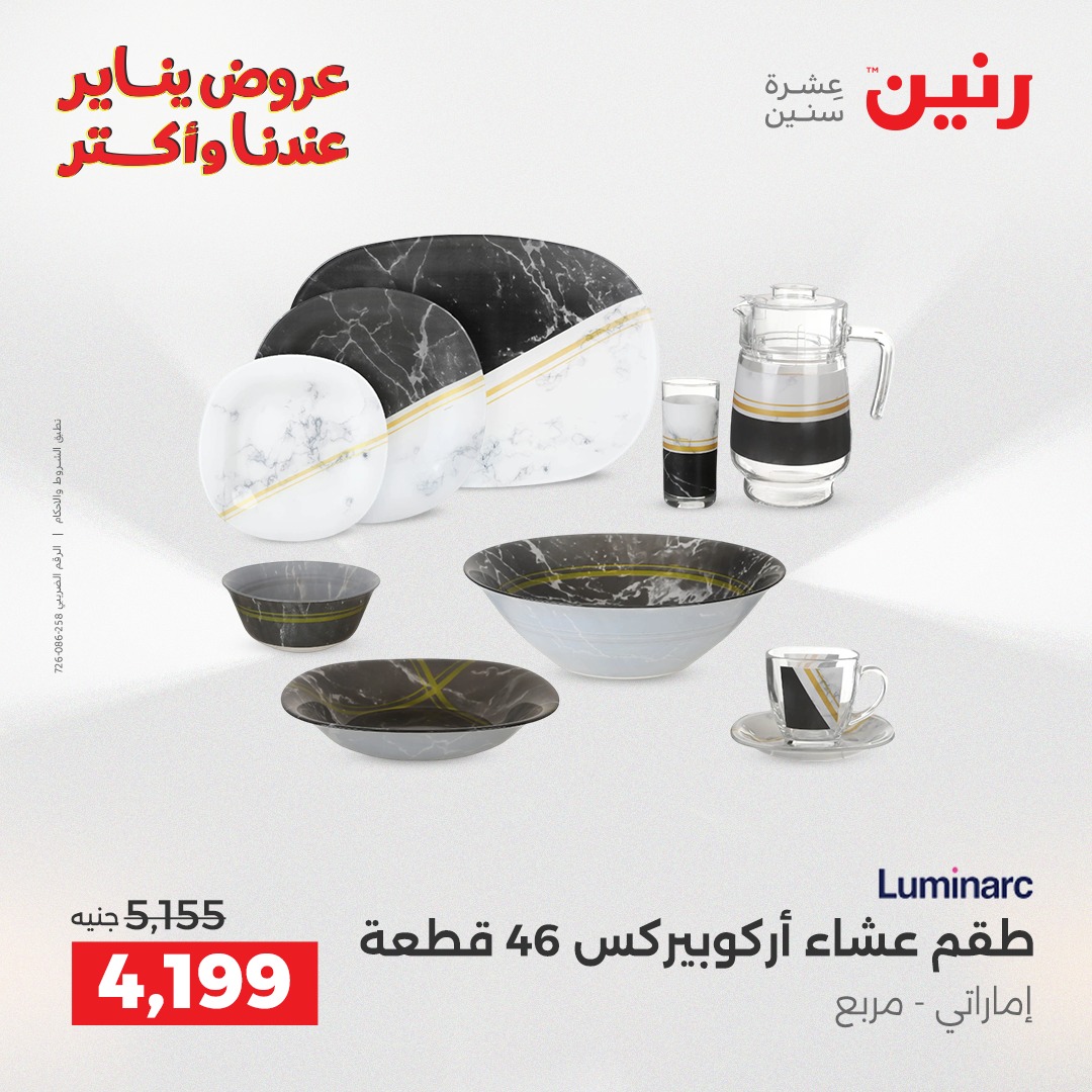 عروض رنين مصر من 28 حتى 29 ديسمبر 2025 عروض أدوات المطبخ