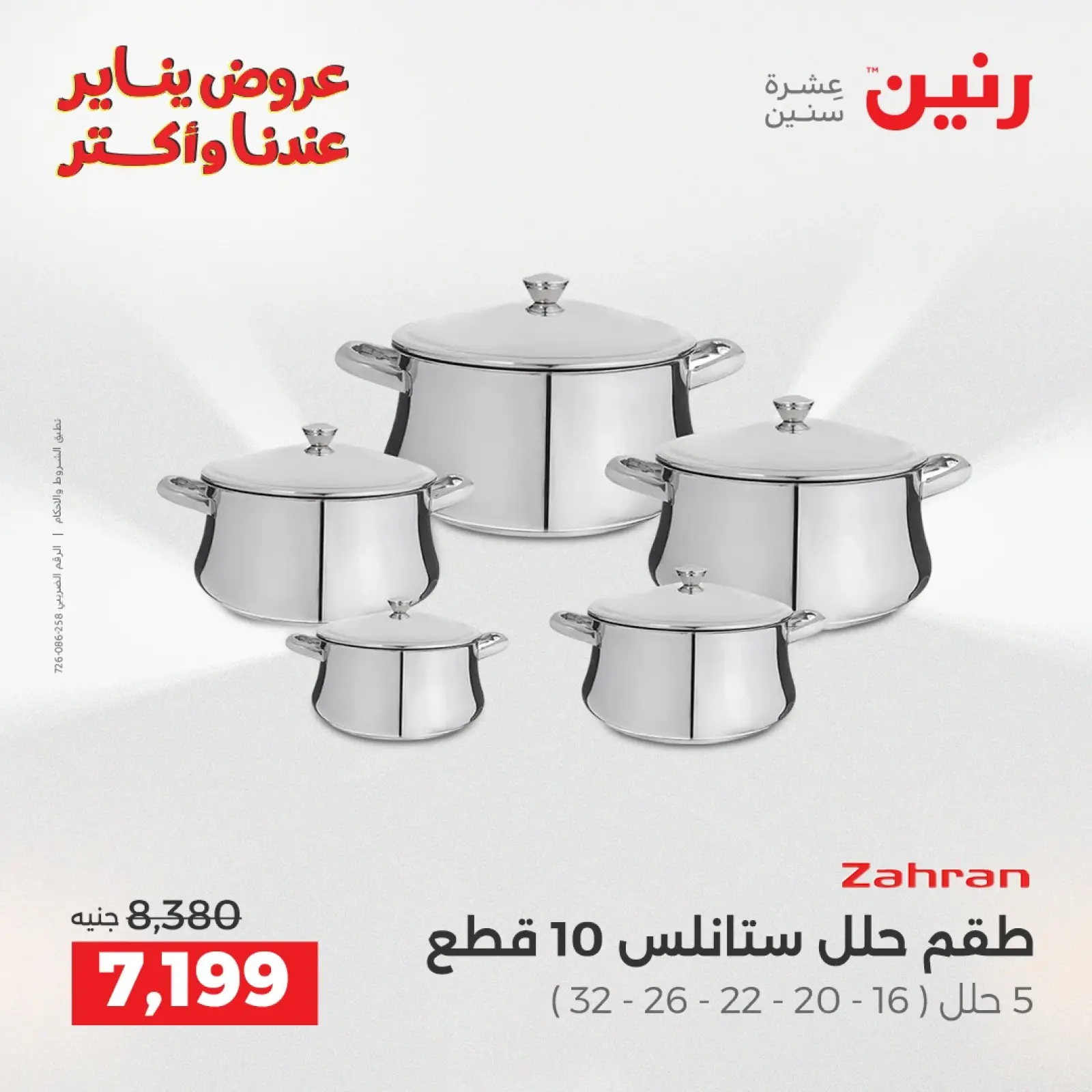 صفحة 12 ضمن عروض أدوات المطبخ في رنين مصر