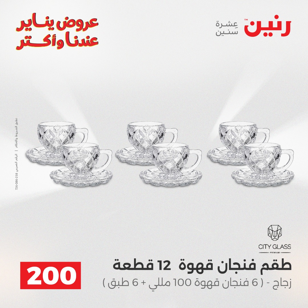 عروض رنين مصر من 28 حتى 29 ديسمبر 2025 عروض أدوات المطبخ