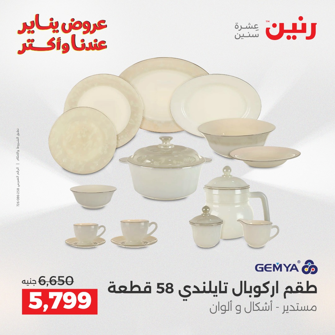 عروض رنين مصر من 28 حتى 29 ديسمبر 2025 عروض أدوات المطبخ