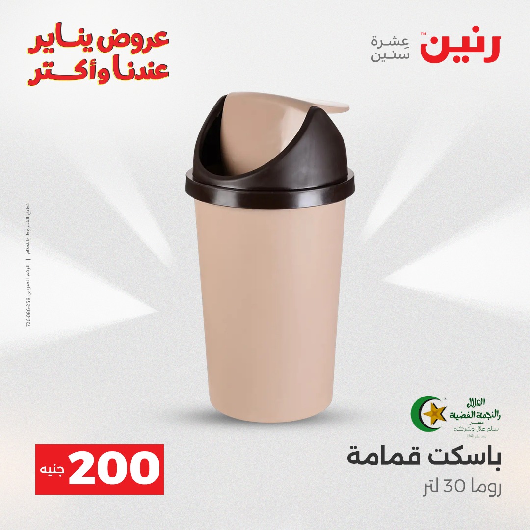 عروض رنين مصر من 28 حتى 29 ديسمبر 2025 عروض أدوات المطبخ