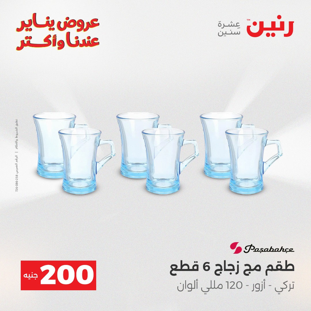 عروض رنين مصر من 28 حتى 29 ديسمبر 2025 عروض أدوات المطبخ