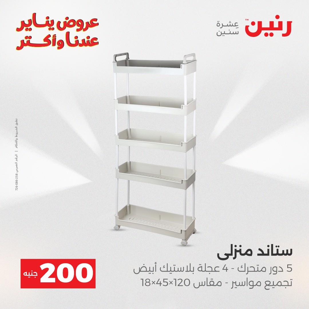 عروض رنين مصر من 28 حتى 29 ديسمبر 2025 عروض أدوات المطبخ