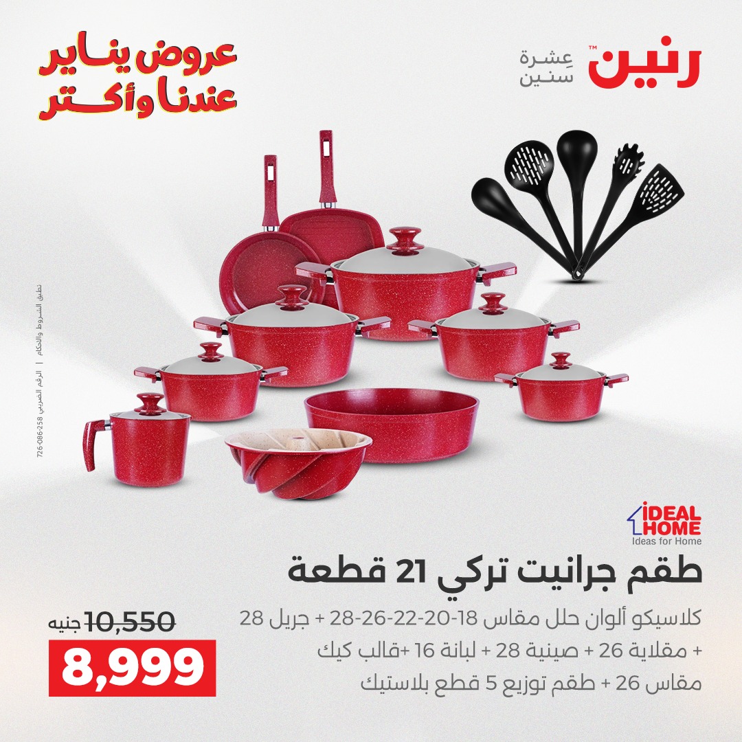 عروض رنين مصر من 28 حتى 29 ديسمبر 2025 عروض أدوات المطبخ