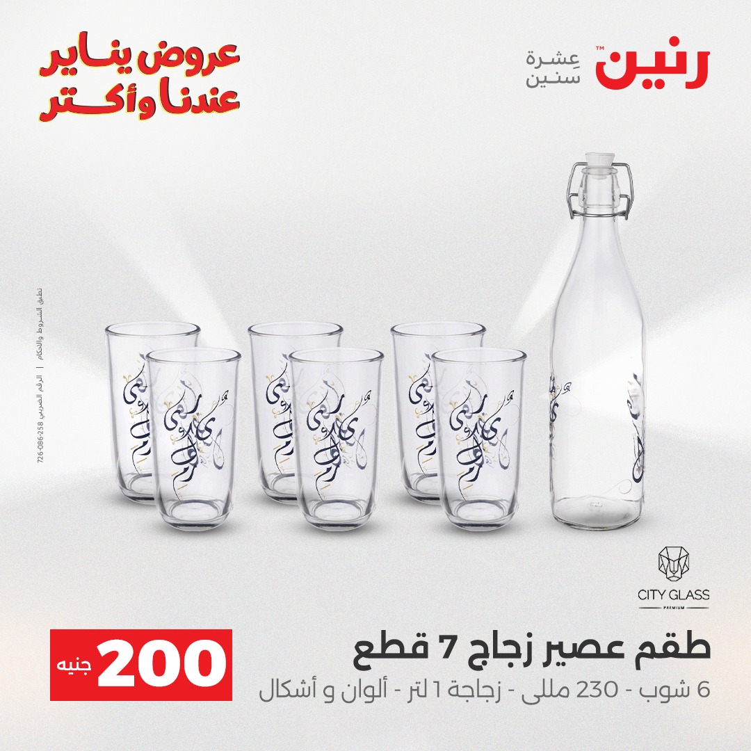 عروض رنين مصر من 28 حتى 29 ديسمبر 2025 عروض أدوات المطبخ