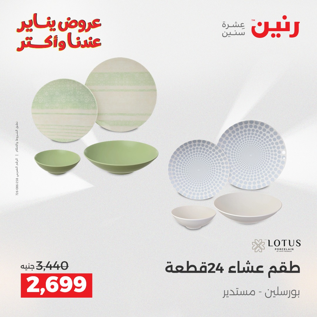 عروض رنين مصر من 28 حتى 29 ديسمبر 2025 عروض أدوات المطبخ