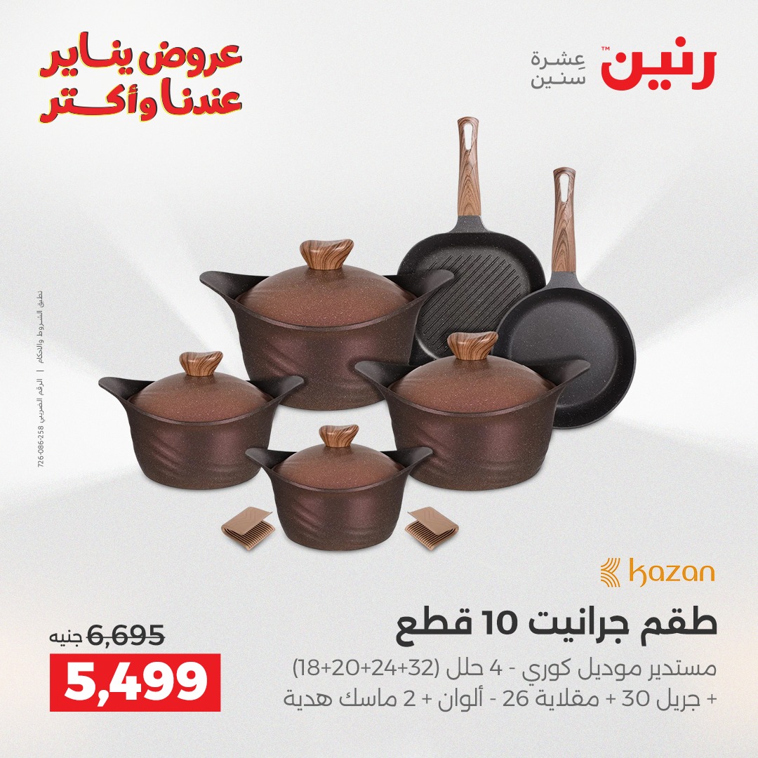 عروض رنين مصر من 28 حتى 29 ديسمبر 2025 عروض أدوات المطبخ
