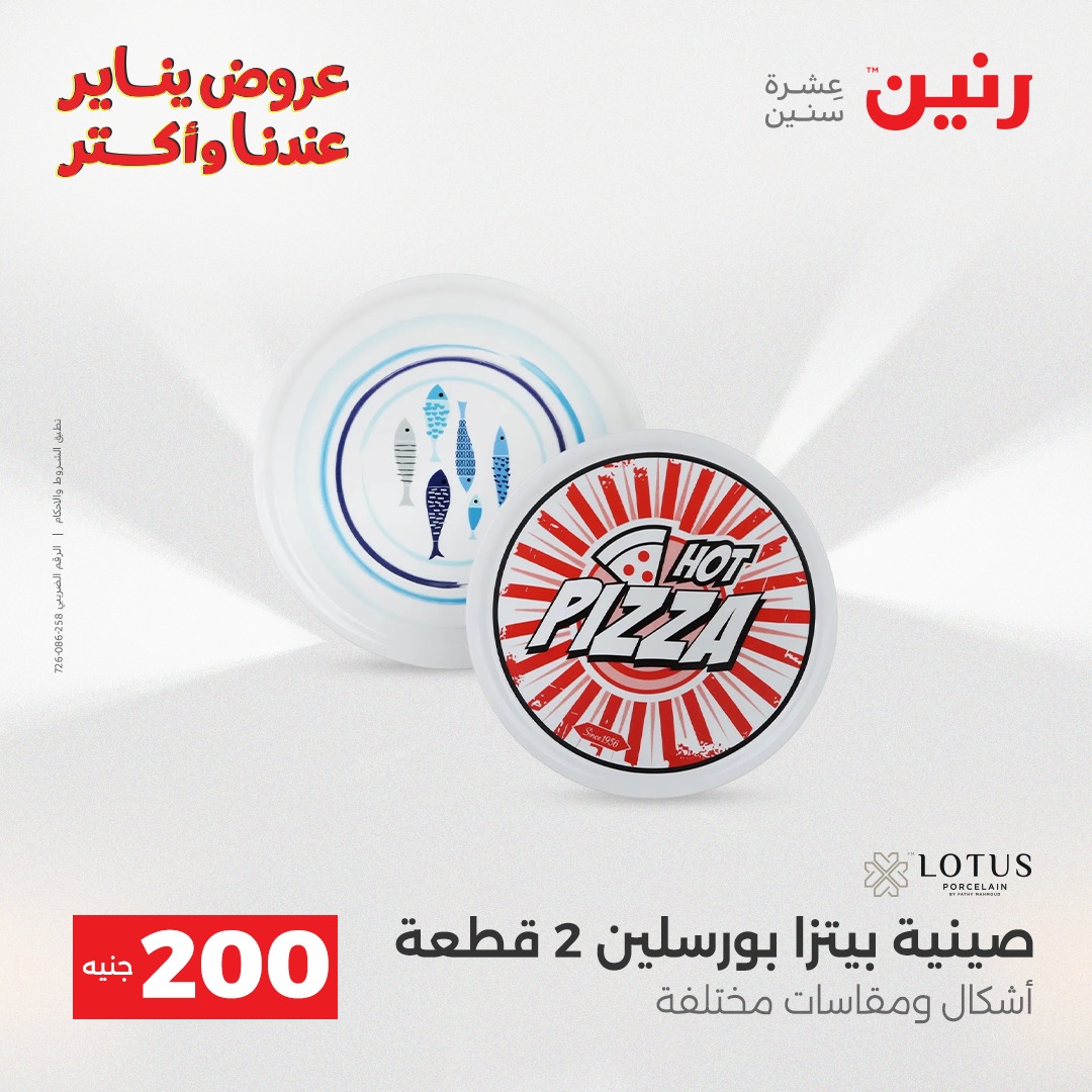 عروض رنين مصر من 28 حتى 29 ديسمبر 2025 عروض أدوات المطبخ