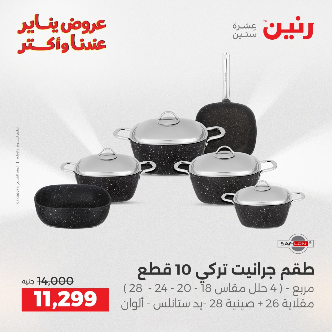عروض رنين مصر من 28 حتى 29 ديسمبر 2025 عروض أدوات المطبخ